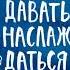 Аудиокнига Брать давать и наслаждаться Татьяна Мужицкая