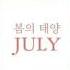 July 봄의 태양 The Spring Sun