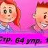 Сборник упражнений Спотлайт 2 класс стр 64 упр 12 13