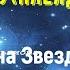 Адаму плеядеанец Контракт на Звездное Семя и планетарное вознесение