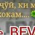 ВАЛЕ ЯК РУЗИ МЕЧУИ КИ МАН АНДАР ДИЛИ ХОКАМ