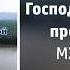 Господи пред Тобой преклоняемся 1998 МХО МСЦ ЕХБ