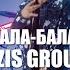 ILIAN BOYD X AZIS GROUP X АЛА БАЛА X JF НЕПОБЕДИМИТЕ OFFICIAL 4K VIDEO 2022