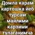 ДОМЛАЖОН ШУ КАРЗИМИ УЗГАНЧА КАРТОШКА БИЛАН КАРАМИ ЗАПРЕТ КИЛМАЙ ТУРИНГ