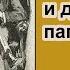 Шерлок Холмс и дело о папирусе Дэвид Стюарт Дэвис Роман Окончание Главы 14 17 Аудиокнига