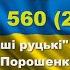 Діалог 560 21 11 Хароші руцькі вже прийшли Порошенко стає жорсткішим Хаос і зе руїна Та інше