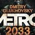 Аудиокнига Метро 2033 Дмитрий Глуховский глава 1