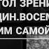 Угол Зрения Вадим Самойлов ОДИН ВОСЕМЬ Война без особых причин промо 2021