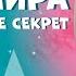 Мира и ее секрет Про Миру и Гошу Мультфильм для детей