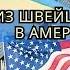 Интервью с украинцами уехавших из Швейцарии в Америку работа учёба возможности Live