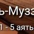 Выучите Коран наизусть Каждый аят по 10 раз Сура 73 Аль Муззаммиль 1 5 аяты