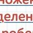 Как умножать и делить дроби Математика 5 класс