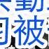 梁光烈带兵勤王 坚决保卫习主席 被当场击毙 下一个抓哪个上将