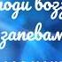 Глас 3 Господи воззвах с запевами и догматик Киевский распев 1 сопрано