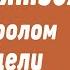 Аудиокнига как не бояться отказов и идти напролом к своей цели