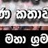 ම ස 6න ව ට ය ල අන පව ජනපත අන ර ත ගල ල ද කළ සම ප ර ණ කත ව Anura Kumara Nppsrilanka