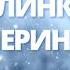 Пісня танок Ялинка Балеринка Весела пісня для дітей