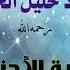 سورة الأحزاب برواية قالون عن نافع المدني القارئ الشيخ محمود خليل الحصري رحمه الله