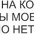 Бывшая невестка могла махнуть на копеечные алименты моего сына Но нет принципиальная