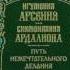 Ч 1 игумения Арсения и монахиня Ардалиона Путь немечтательного делания