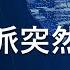 倒习派出手了 外交部刚宣布习近平即将出访秘鲁巴西 就传出苗华被抓 本来一直是安抚学生夜骑开封的党媒官媒也突然火上浇油开始强力打压大学生夜骑活动 所有这一切都与89六四前夕邓小平拿下赵紫阳是同一套路