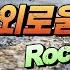 최고음 3옥시 바람꽃 비와 외로움 Rock Ver L 보컬커버 락꿈