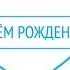 Андрюша с днём рождения Поздравление от Кати Марченко