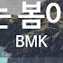 KY ENTERTAINMENT 꽃피는 봄이 오면 BMK KY 45112 KY Karaoke