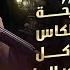 دبكات لاتزعجني نصيحة أقعد عاقل لأبلش فيك قوم ارقصي وسليني نـورس الـحـنـيـن 2023