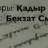 Қадыр Мырзалиев Қазақ поэзиясы Бекзат Смагулов