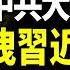 直播 一言得罪14國 駐法大使狂飆驚悚言論 洩漏習近平 新秩序 底牌 常熟破冰 財富 行程碼 登場 1984終極噩夢再現 遠見快評唐靖遠 2023 04 23 評論