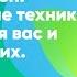 Стресс менеджмент в эпоху перемен Эффективные техники и приёмы для вас и ваших близких