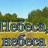 Небеса небеса небес