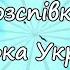 Розспівка Ненька Україна