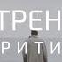 Внутренний критик Медитация