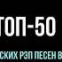 ТОП 50 Лучших Русских Рэп Треков