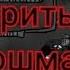 Повторить твой кошмар Replay Your Nightmare Rus полная анимация TryHardNinja Рисуем мультфильмы 2