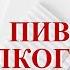 Пивной алкоголизм записи Нарколога 531