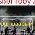 Жаш Кыял тобу 2000жыл Ош шаарым