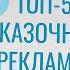 Топ 5 сказачной рекламы колбасы по версии Март рф