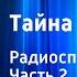 Юрий Яковлев Тайна Фенимора Радиоспектакль Часть 2