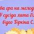 Музична гра Спритні вареники на мелодію української пісні У сусіда хата біла старша група