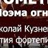 А Скрябин Прометей Поэма огня Партия фортепиано Николай Кузнецов