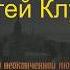 Сергей Клушин Скучаю Вальс о неоконченной любви Декабрь2019