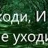 Не уходи Иисус не уходи Юность Иисусу христианская музыка