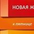 Новая жизнь к пятнице Лучшая версия себя за 5 дней Кевин Леман аудиокнига