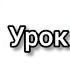 Турецкий язык Практика урок 6