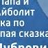 Евгений Дубровин Рис Борис Папа и фельдшер Айболит Инсценировка по роману Глупая сказка 1977