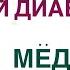 Сахарный диабет Мёд при Диабете можно или нельзя Врач Эндокринолог Диетолог Ольга Павлова