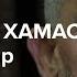 Лидер ХАМАС Яхья Синвар убит Это возможность для перемирия на Ближнем Востоке